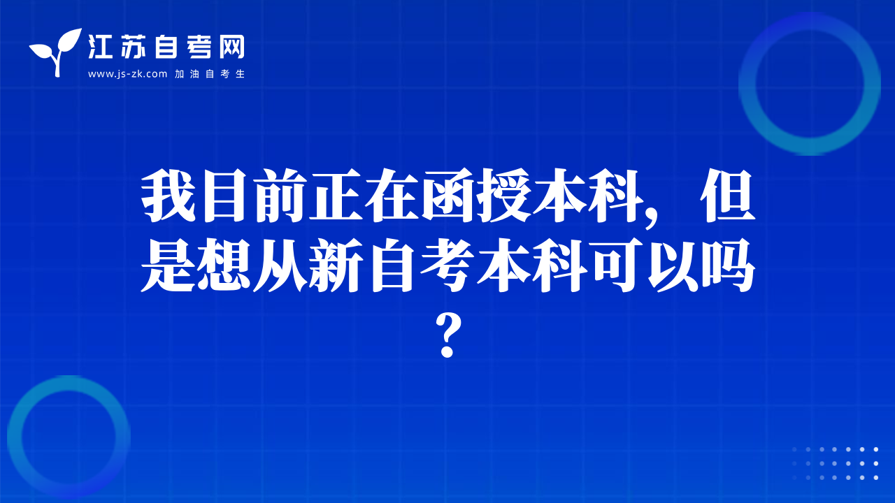 我目前正在函授本科，但是想从新自考本科可以吗？