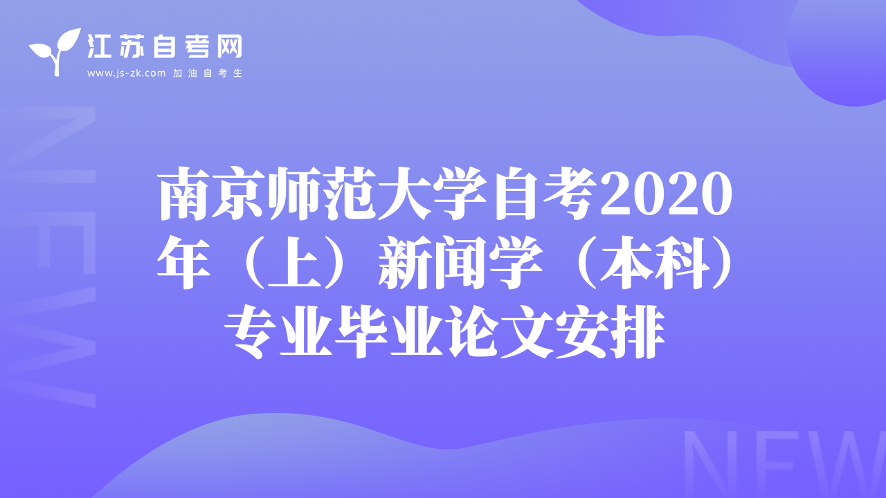 南京师范大学自考2020年（上）新闻学（本科）专业毕业论文安排