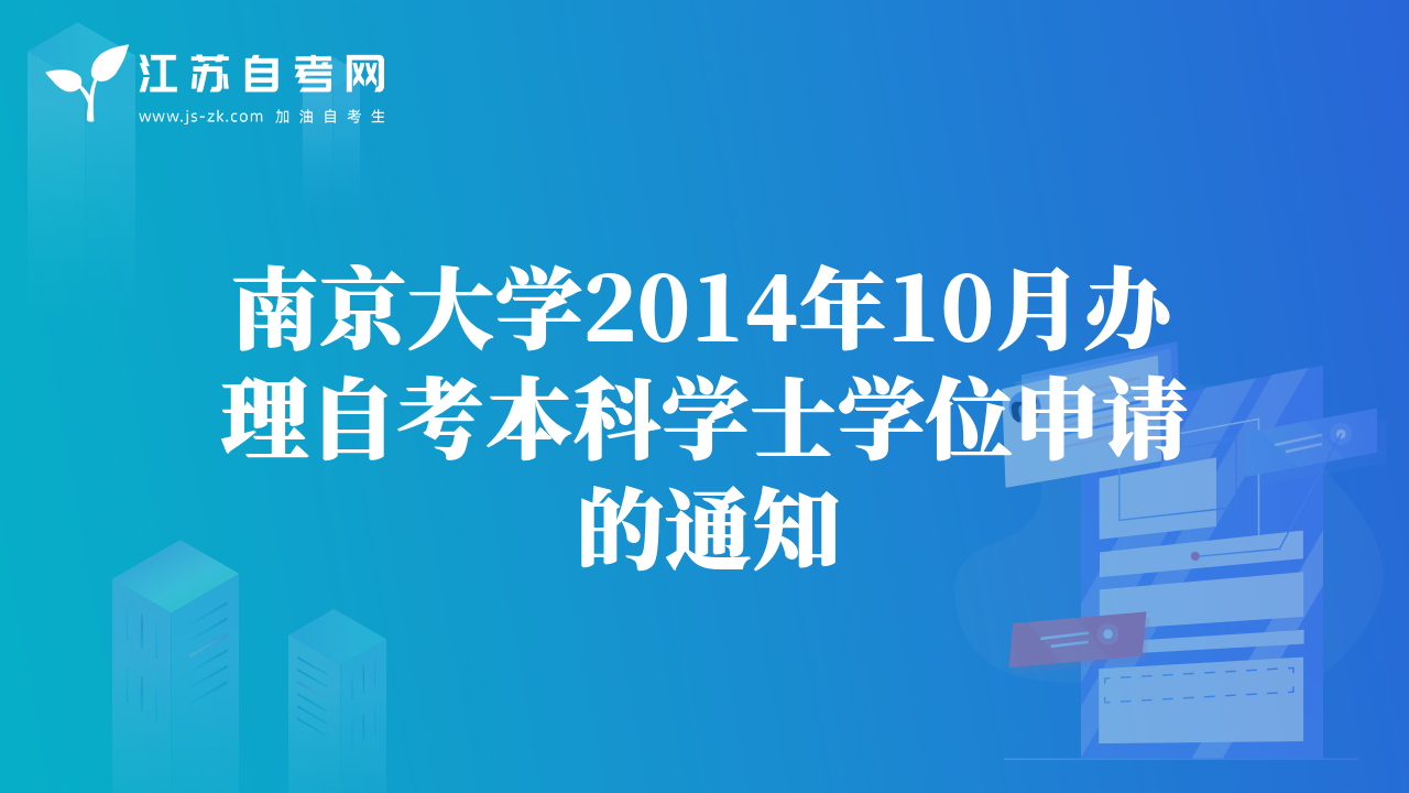南京大学2014年10月办理自考本科学士学位申请的通知