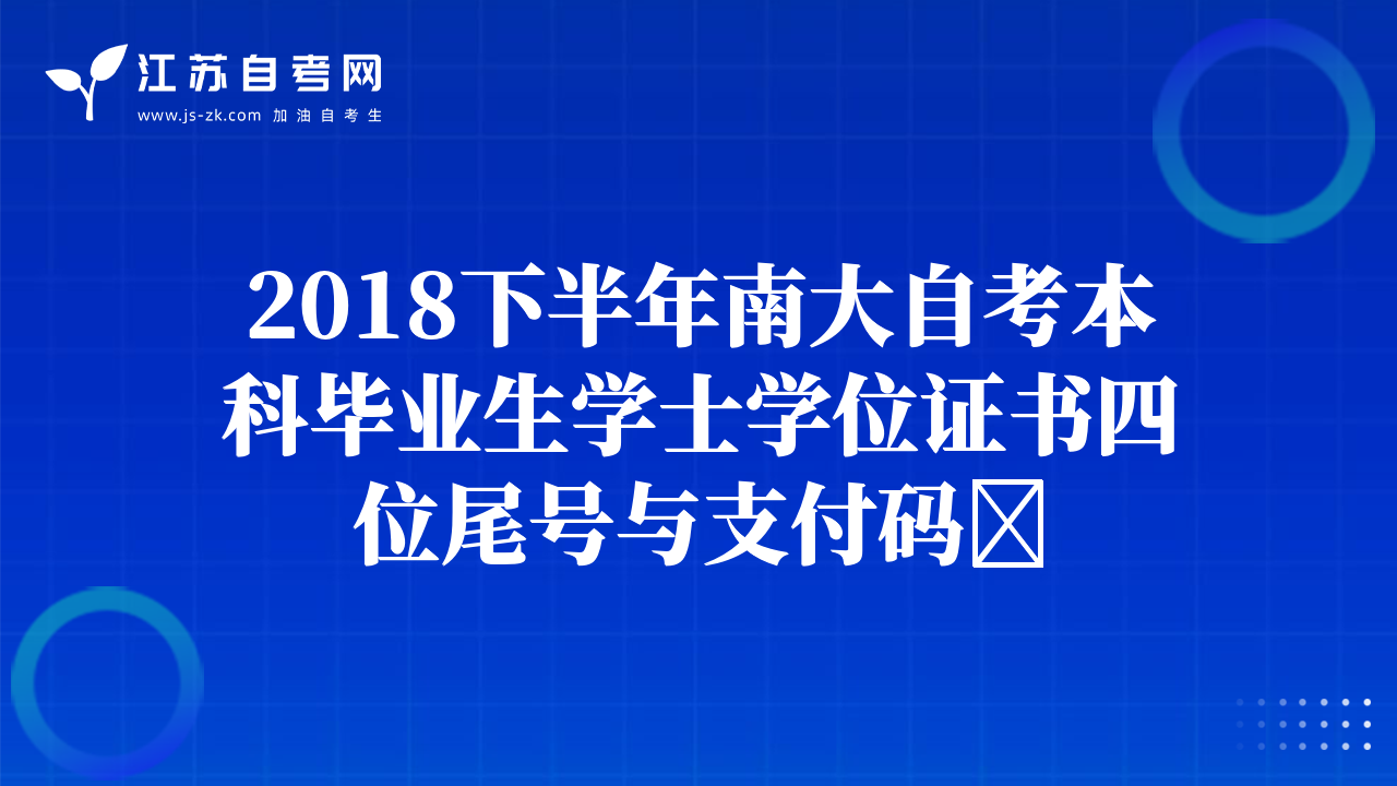 2018下半年南大自考本科毕业生学士学位证书四位尾号与支付码	