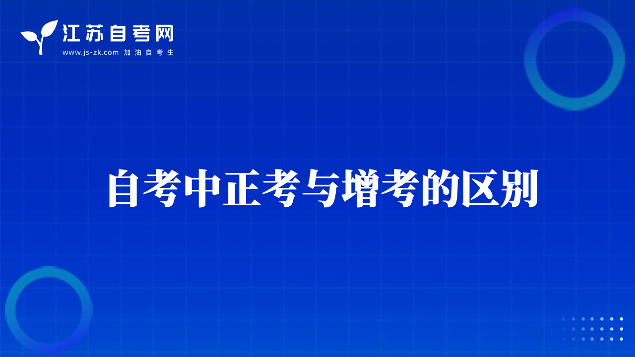 自考中正考与增考的区别