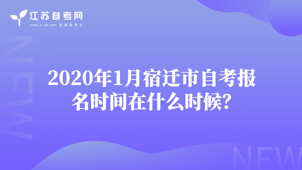 2020年1月宿迁市自考报名时间在什么时候？