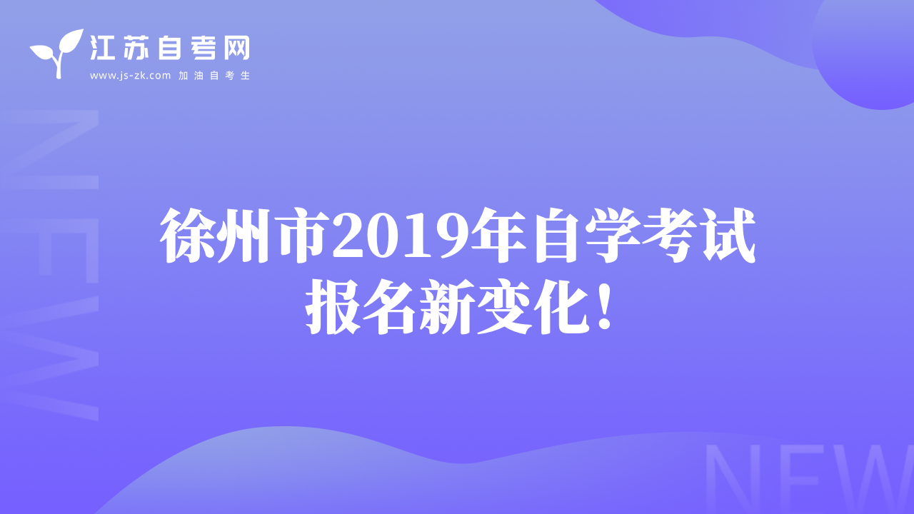 徐州市2019年自学考试报名新变化！