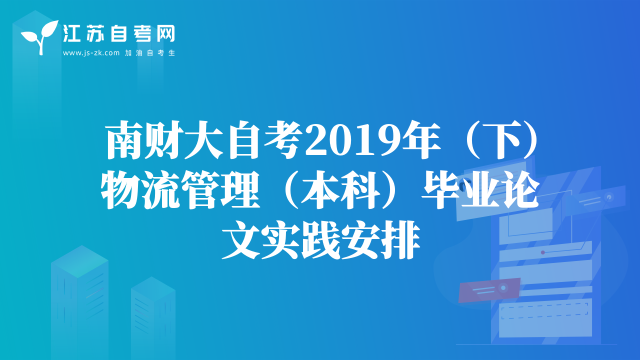 南财大自考2019年（下）物流管理（本科）毕业论文实践安排