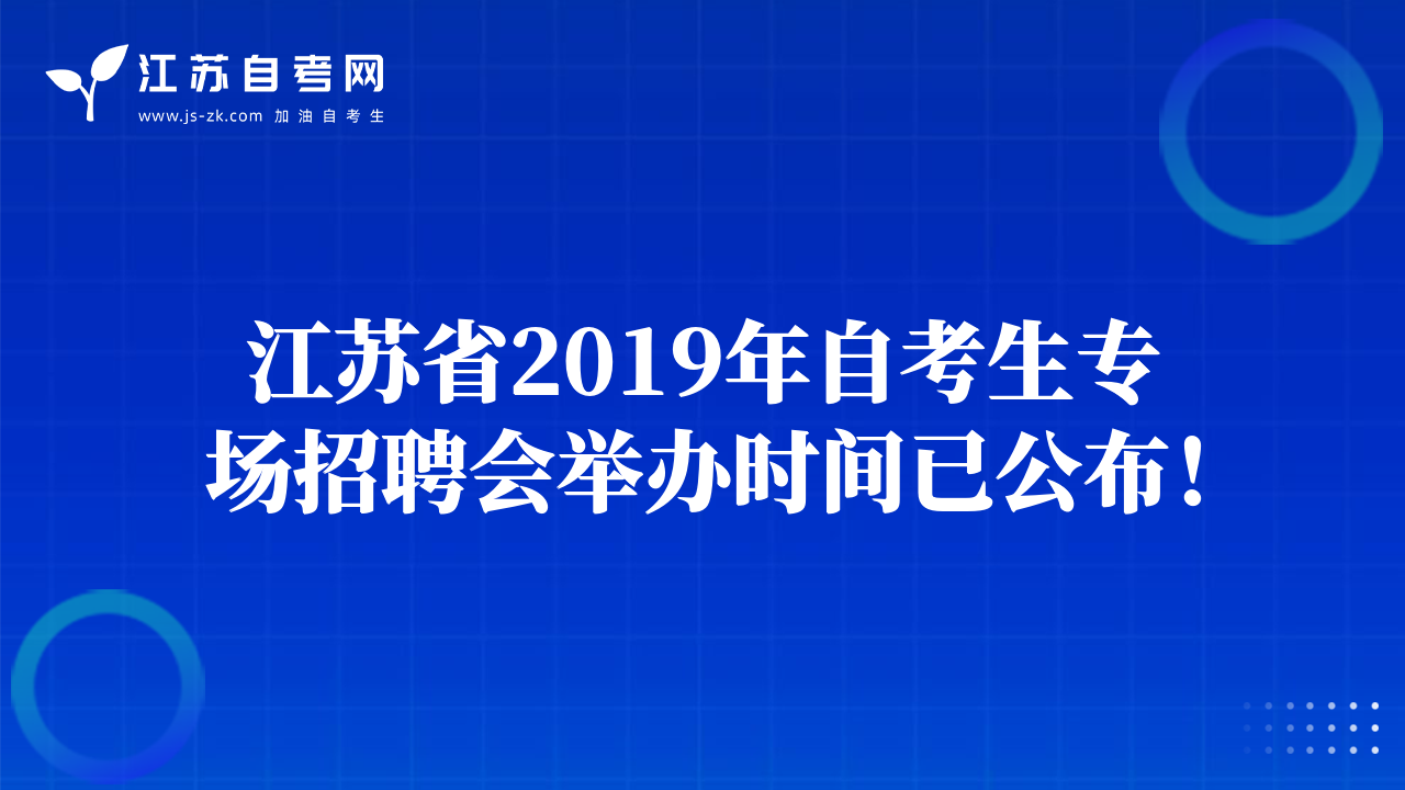江苏省2019年自考生专场招聘会举办时间已公布！
