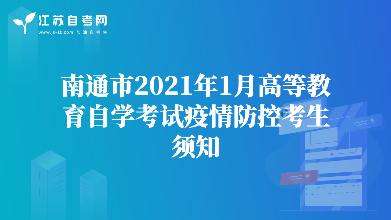 南通市2021年1月高等教育自学考试疫情防控考生须知