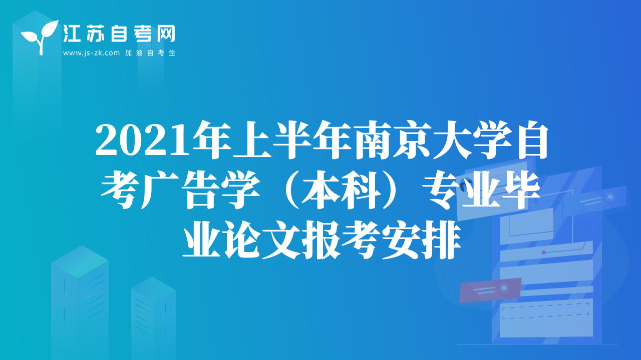 2021年上半年南京大学自考广告学（本科）专业毕业论文报考安排
