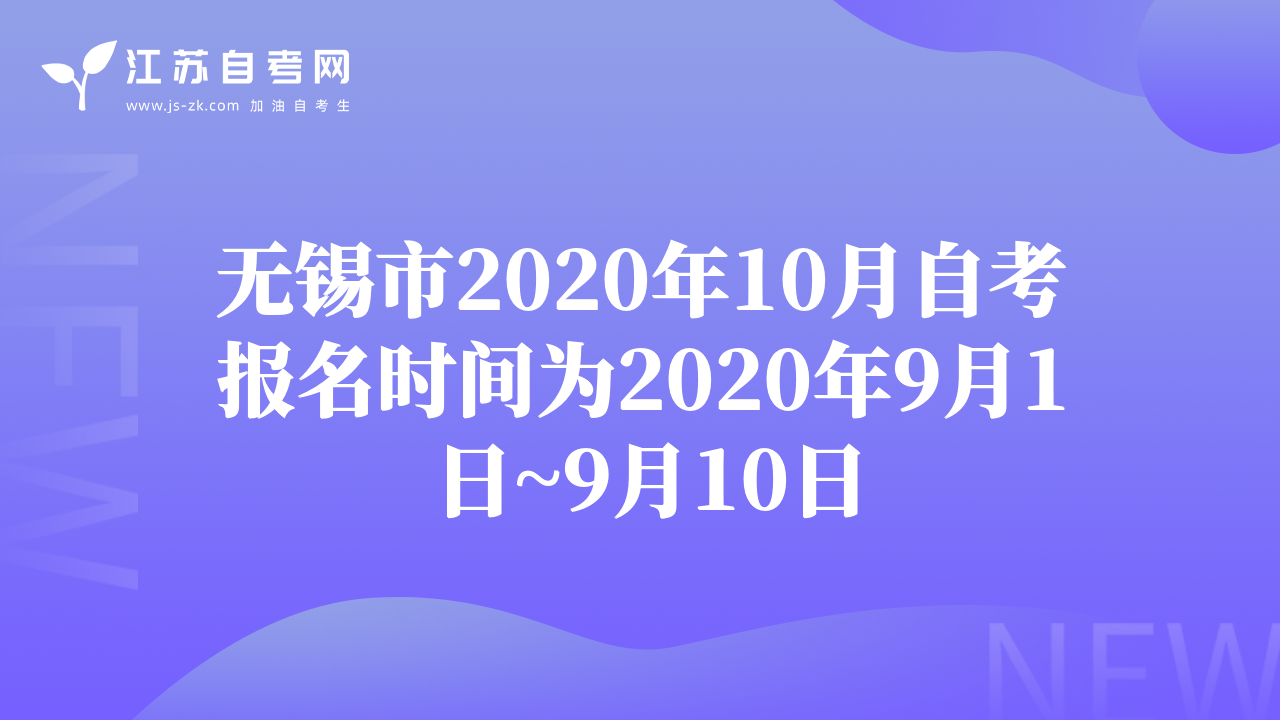 无锡市2020年10月自考报名时间为2020年9月1日~9月10日