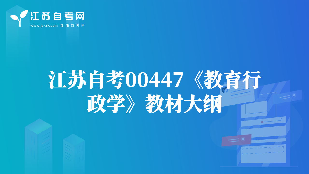 江苏自考00447《教育行政学》教材大纲