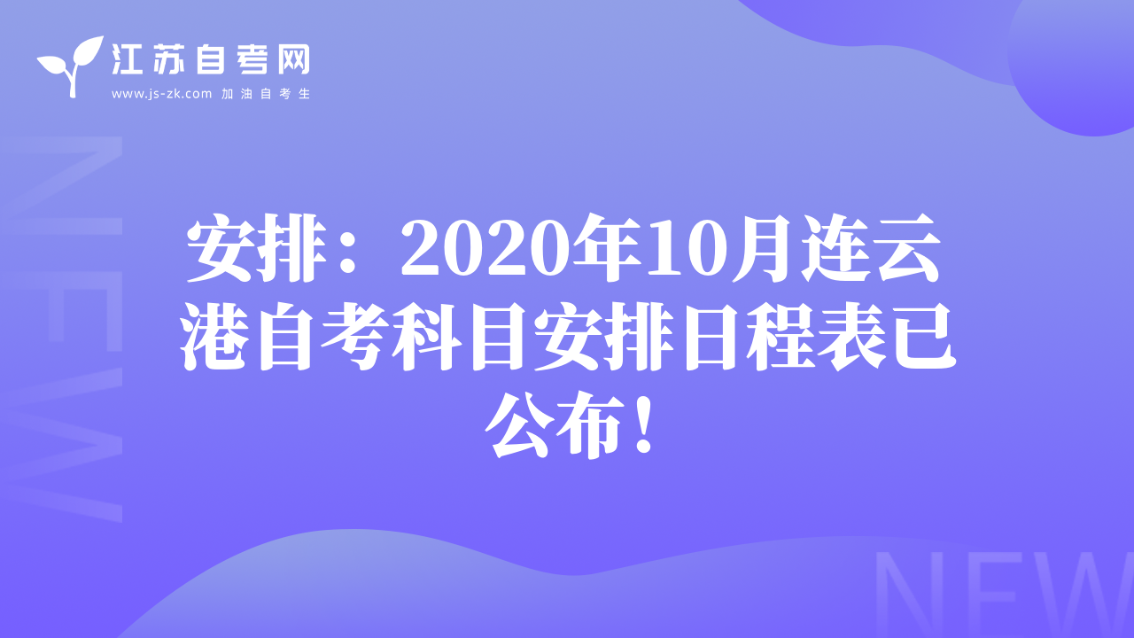 安排：2020年10月连云港自考科目安排日程表已公布！