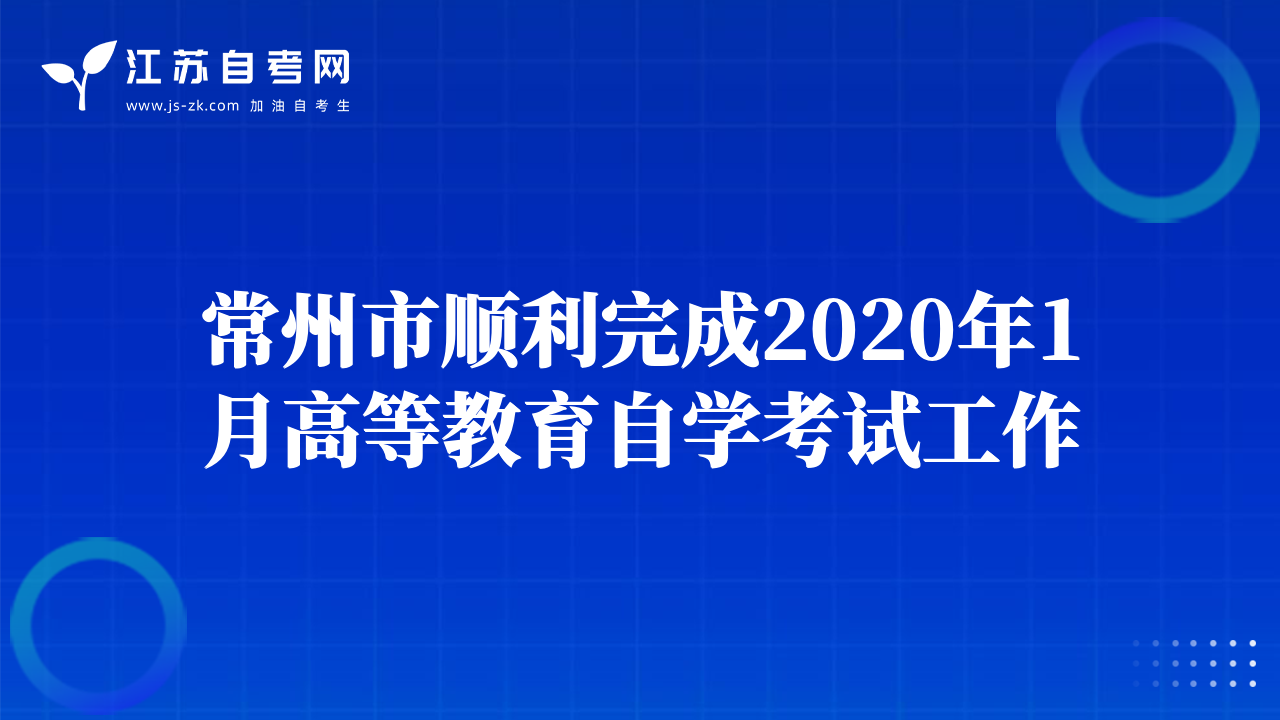宿迁市顺利完成2019年下半年全国中小学教师资格考试面试工作