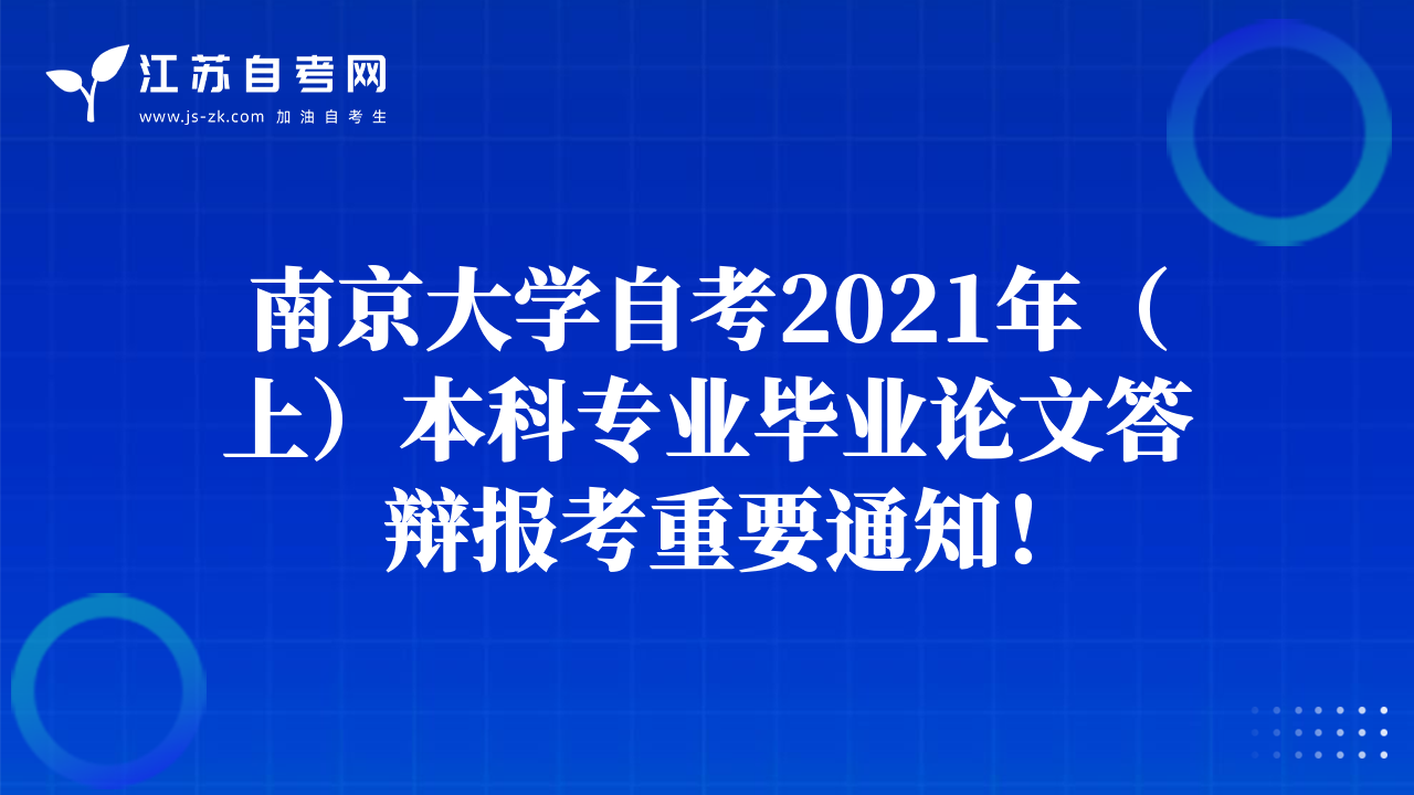 南京大学自考2021年（上）本科专业毕业论文答辩报考重要通知！