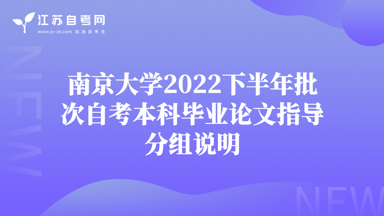 南京大学2022下半年批次自考本科毕业论文指导分组说明