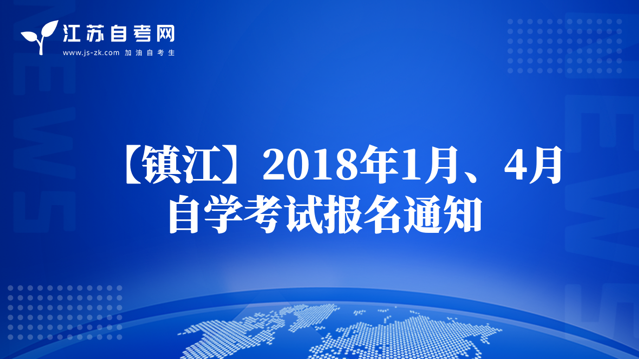 【镇江】2018年1月、4月自学考试报名通知