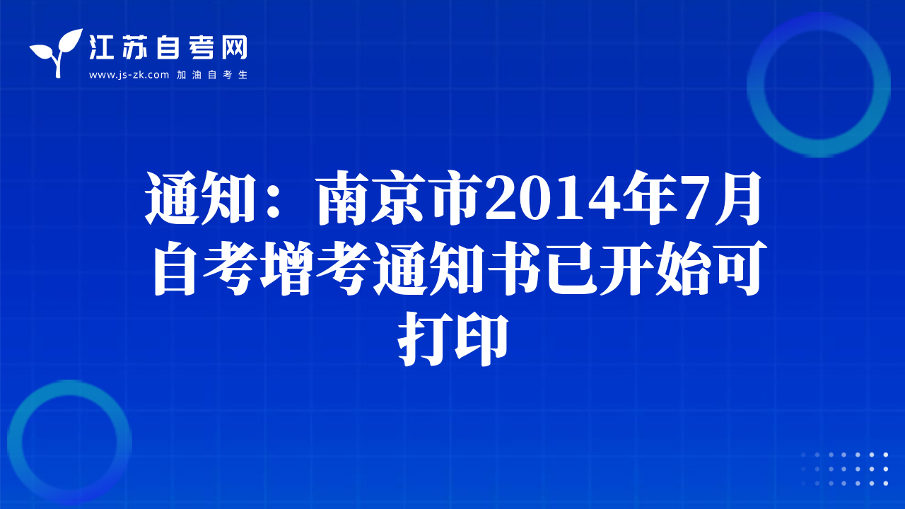 通知：南京市2014年7月自考增考通知书已开始可打印