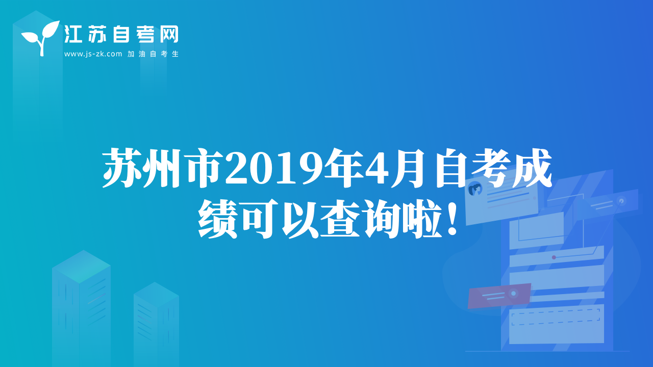 苏州市2019年4月自考成绩可以查询啦！