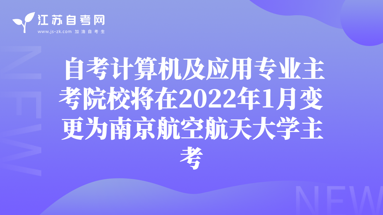 自考计算机及应用专业主考院校将在2022年1月变更为南京航空航天大学主考
