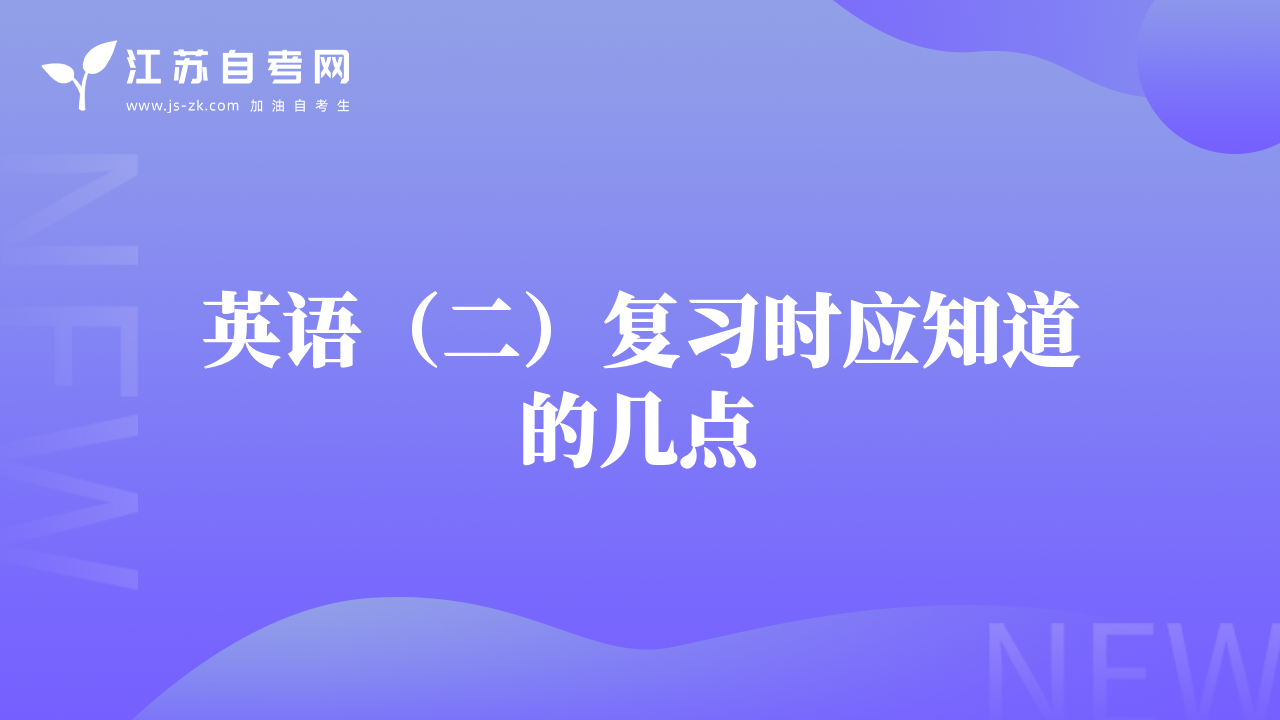 英语（二）复习时应知道的几点