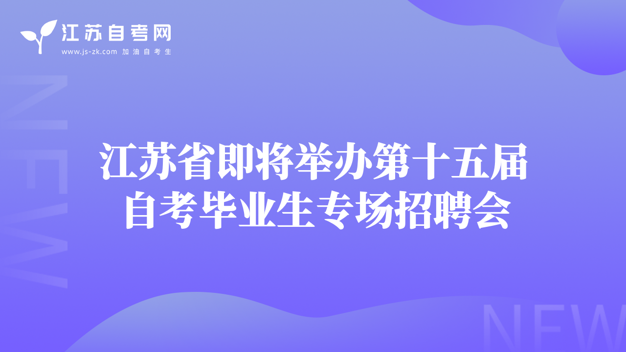 江苏省即将举办第十五届自考毕业生专场招聘会