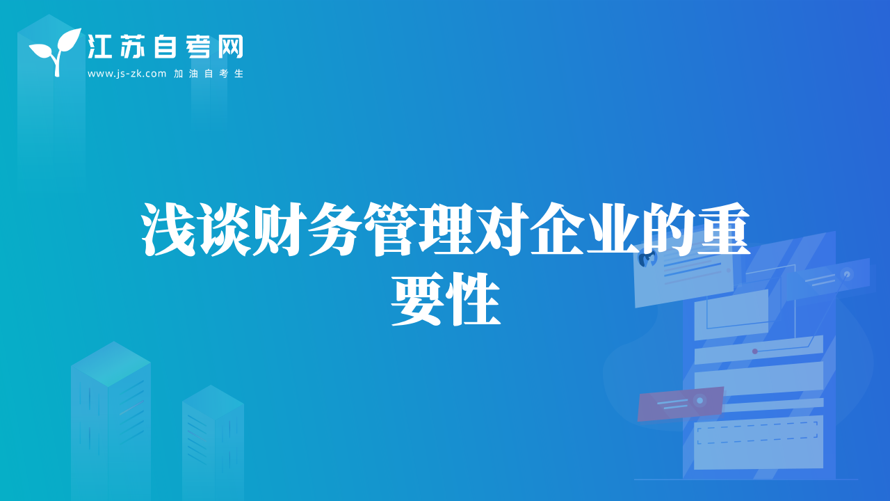 浅谈财务管理对企业的重要性