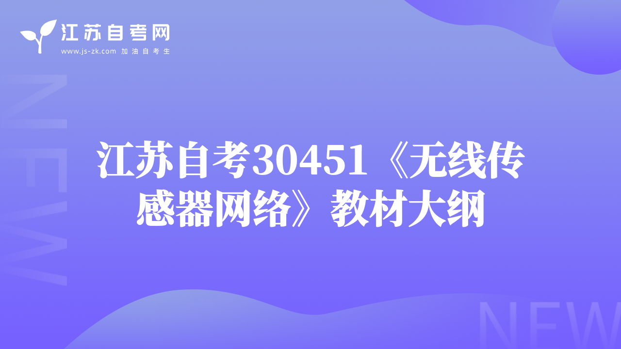 江苏自考30451《无线传感器网络》教材大纲