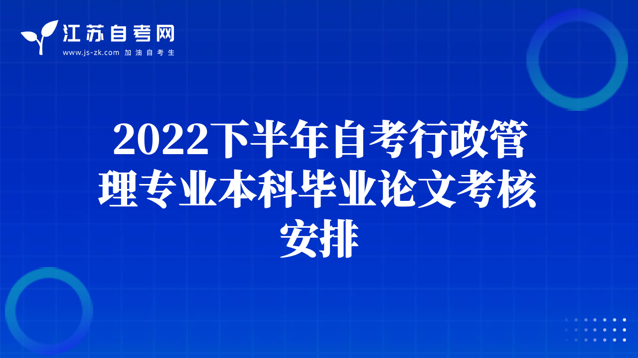 2022下半年自考行政管理专业本科毕业论文考核安排