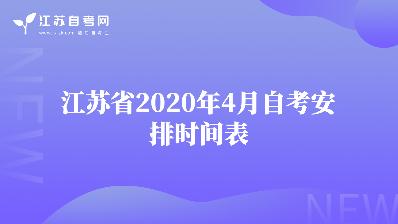 江苏省2020年4月自考安排时间表