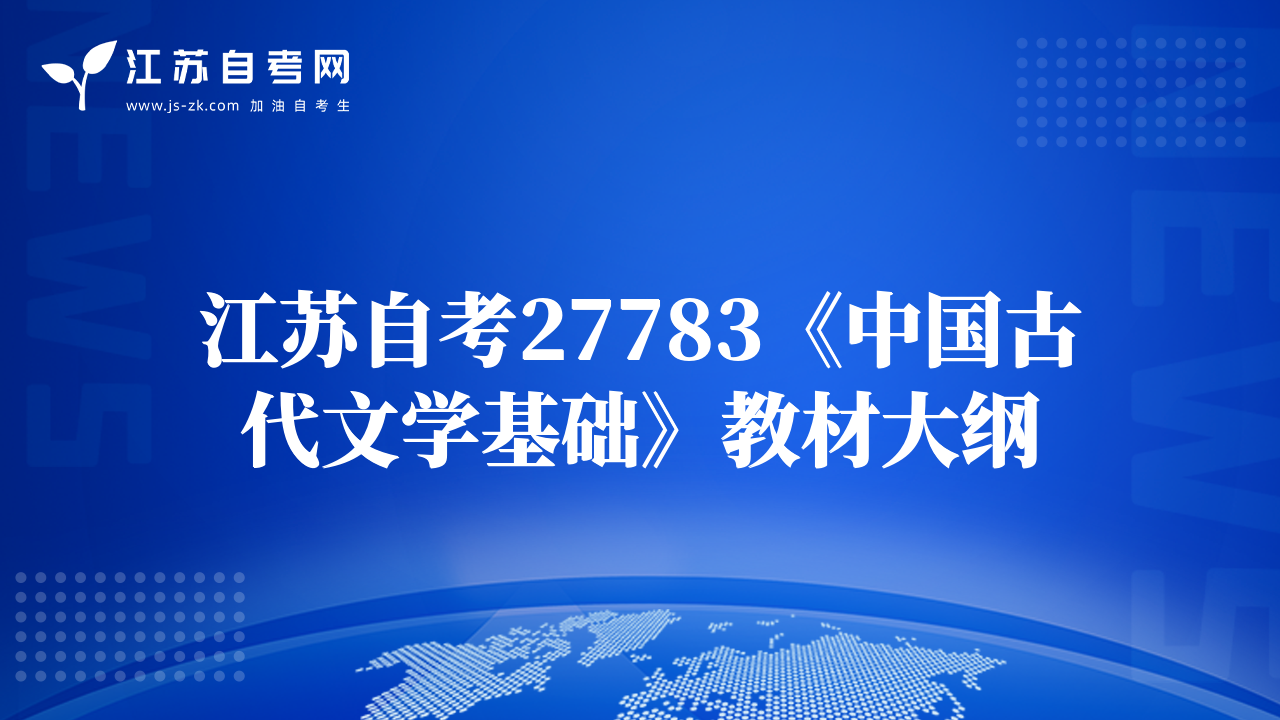 江苏自考27783《中国古代文学基础》教材大纲