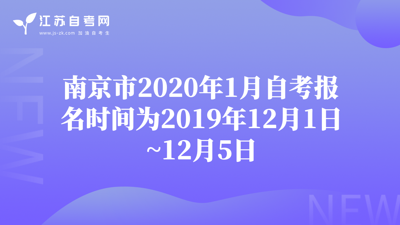 南京市2020年1月自考报名时间为2019年12月1日~12月5日