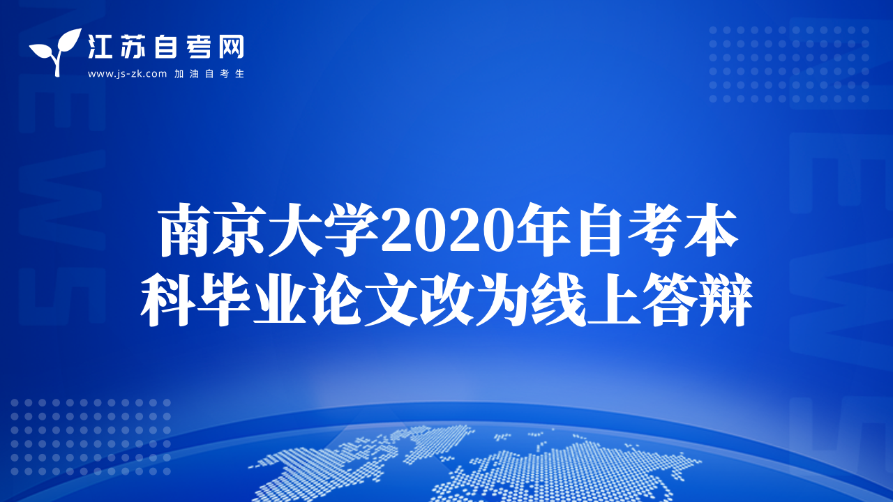 南京大学2020年自考本科毕业论文改为线上答辩