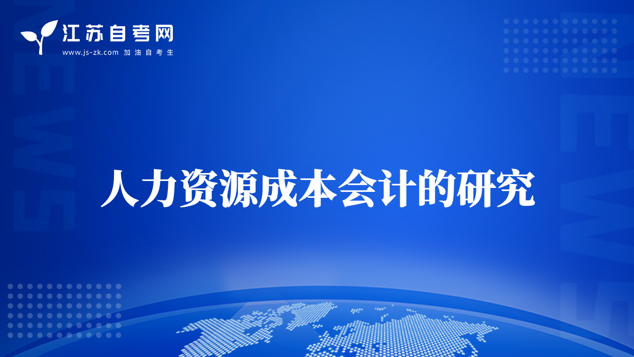 人力资源成本会计的研究