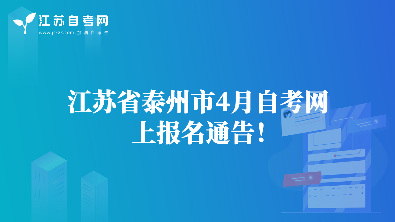 江苏省连云港市4月自考网上报名通告！