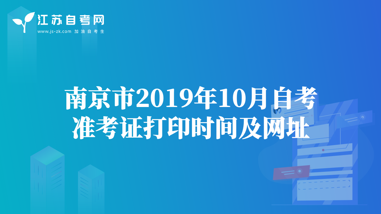 南京市2019年10月自考准考证打印时间及网址