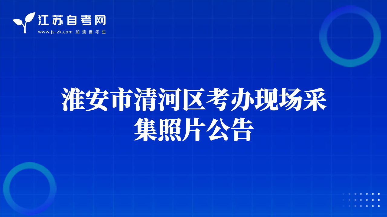 淮安市清河区考办现场采集照片公告