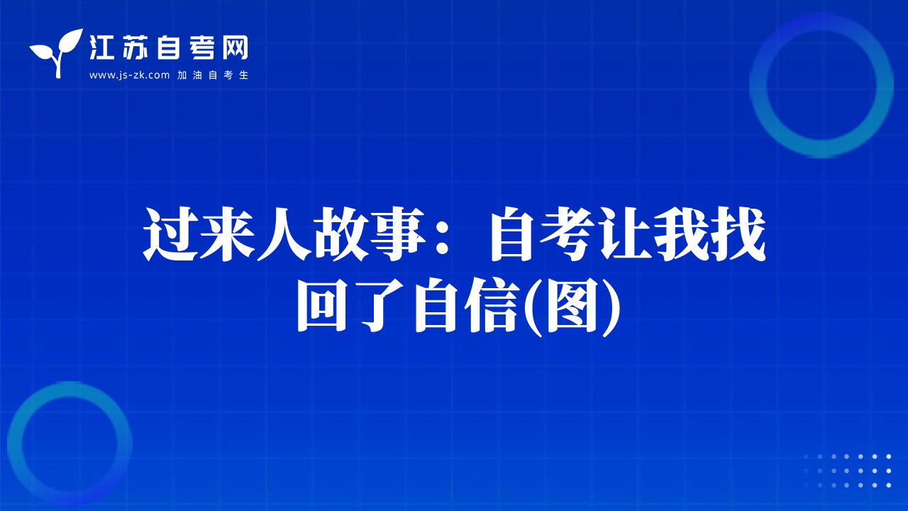 过来人故事：自考让我找回了自信(图)