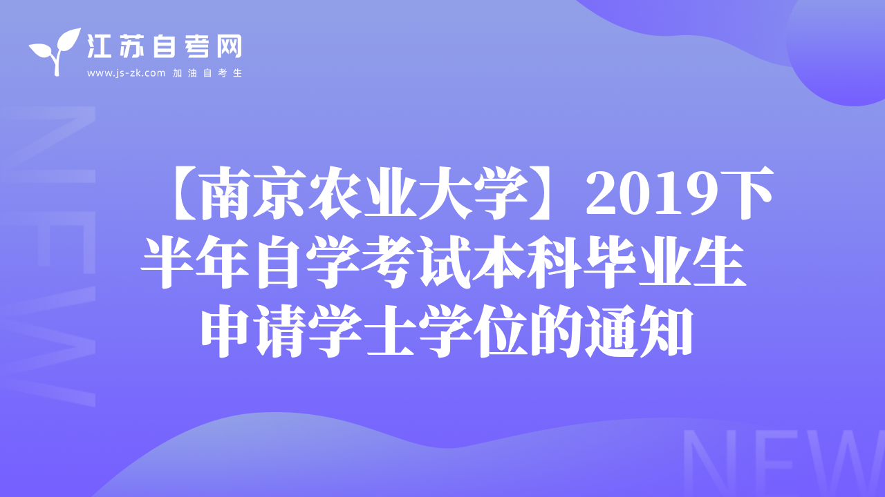 【南京农业大学】2019下半年自学考试本科毕业生申请学士学位的通知