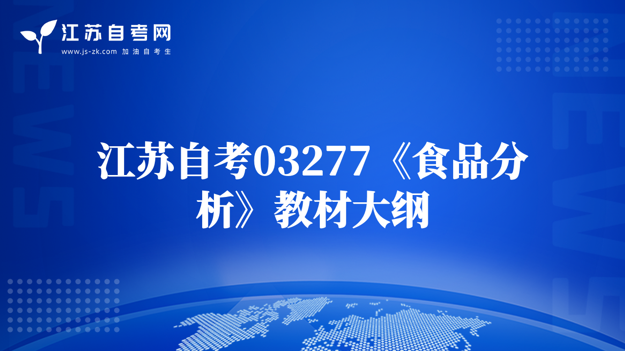 江苏自考03277《食品分析》教材大纲