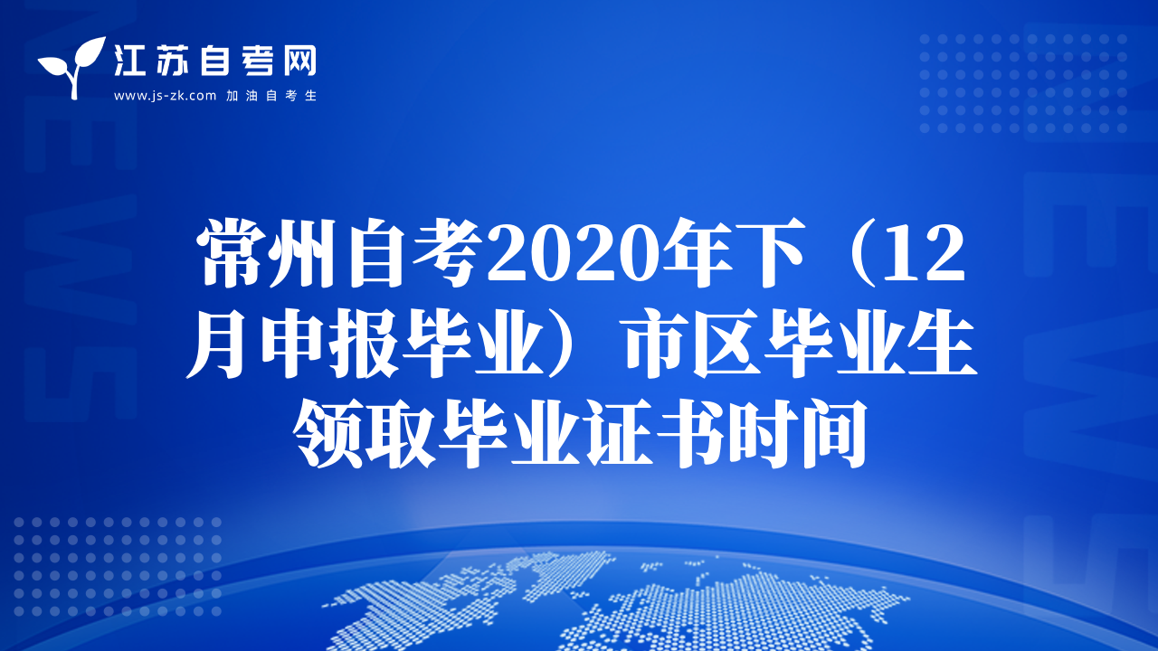 常州自考2020年下（12月申报毕业）市区毕业生领取毕业证书时间