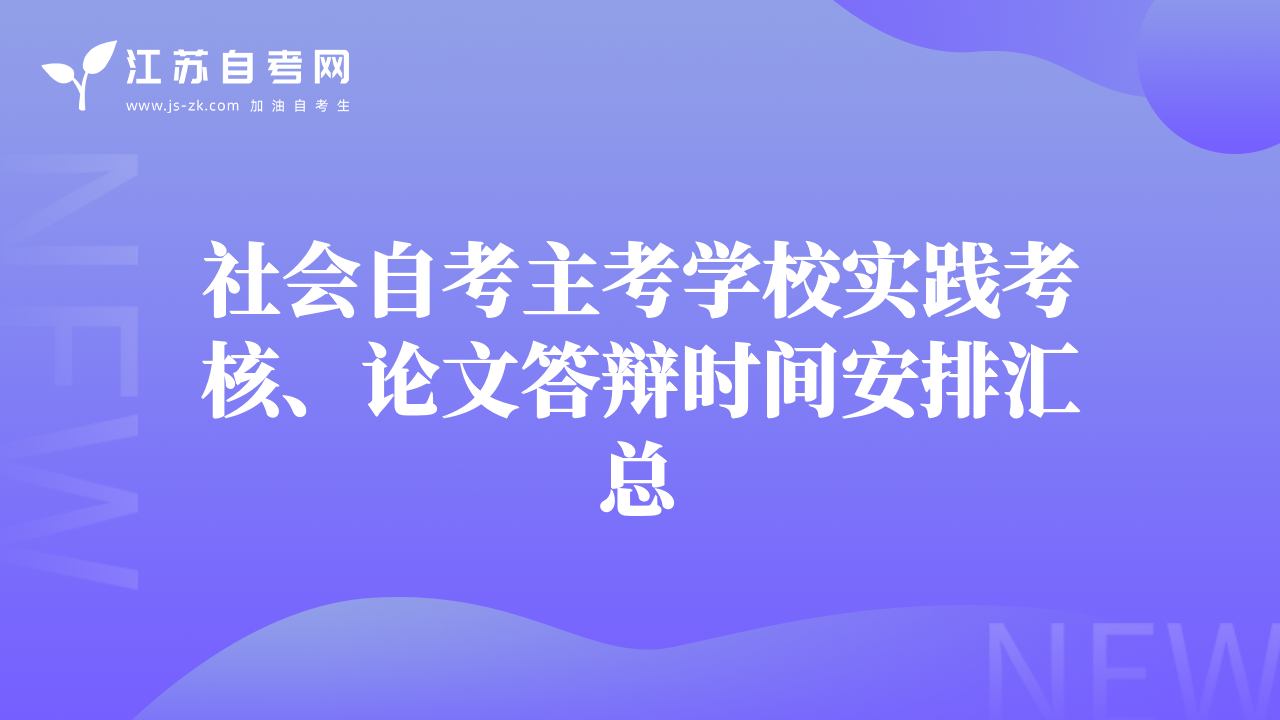 社会自考主考学校实践考核、论文答辩时间安排汇总