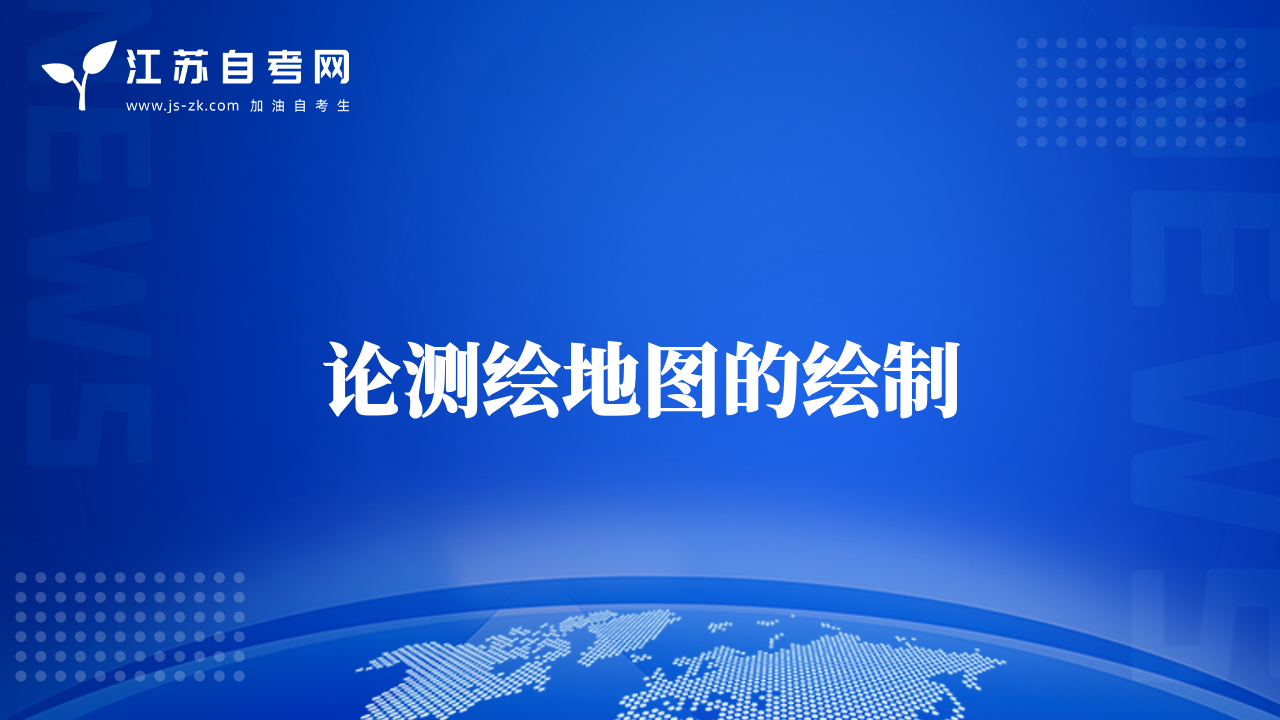 论测绘地图的绘制