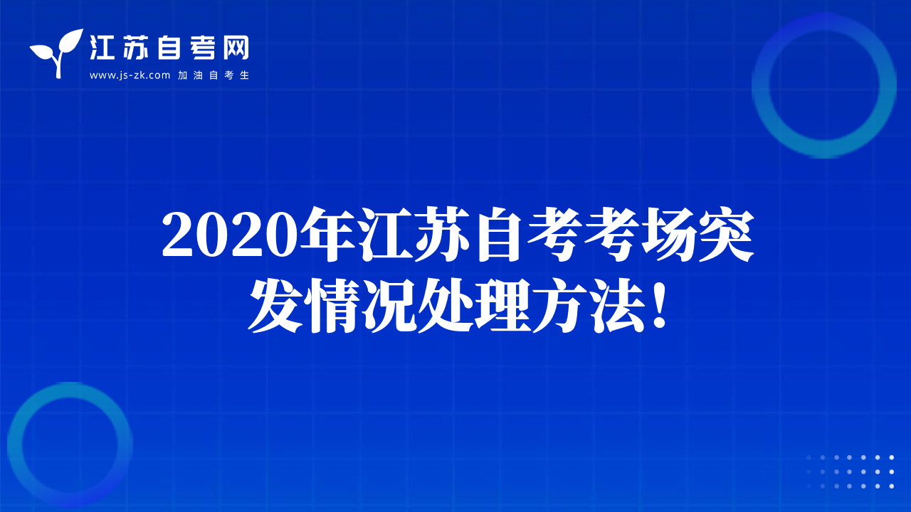 2020年江苏自考考场突发情况处理方法！