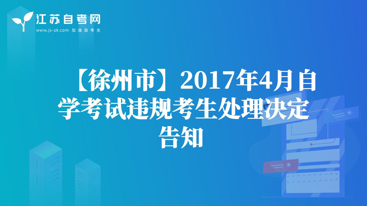 【徐州市】2017年4月自学考试违规考生处理决定告知 