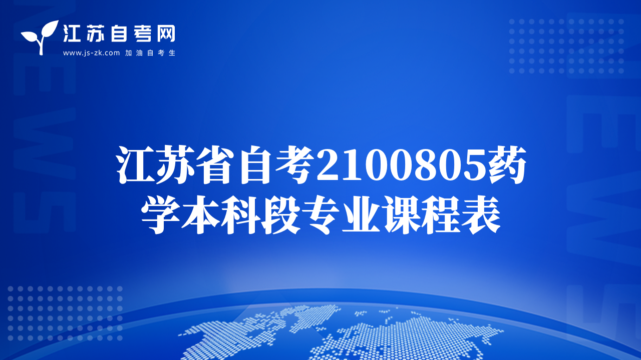 江苏省自考2100805药学本科段专业课程表