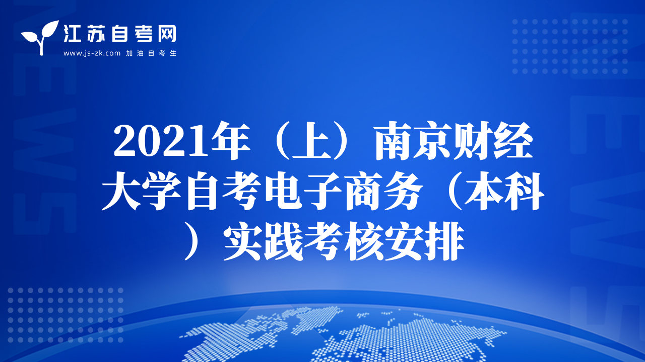 2021年（上）南京财经大学自考电子商务（本科）实践考核安排