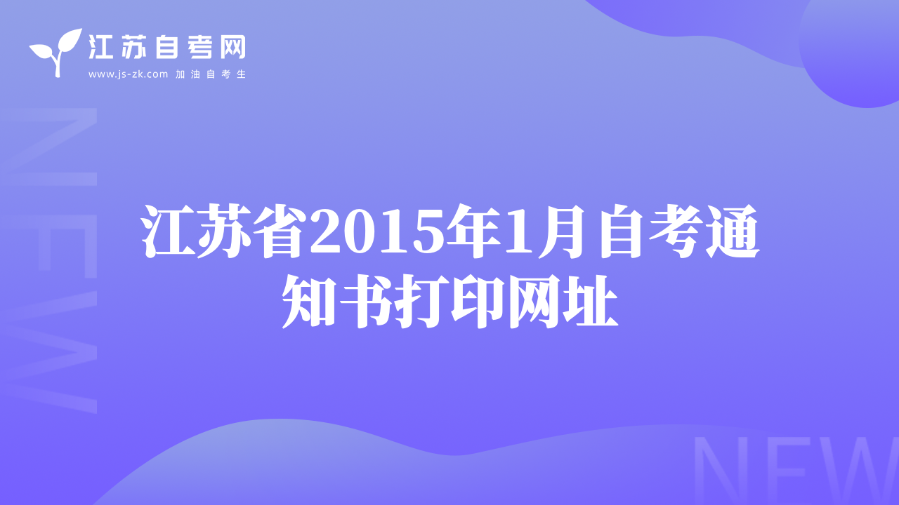 江苏省2015年1月自考通知书打印网址