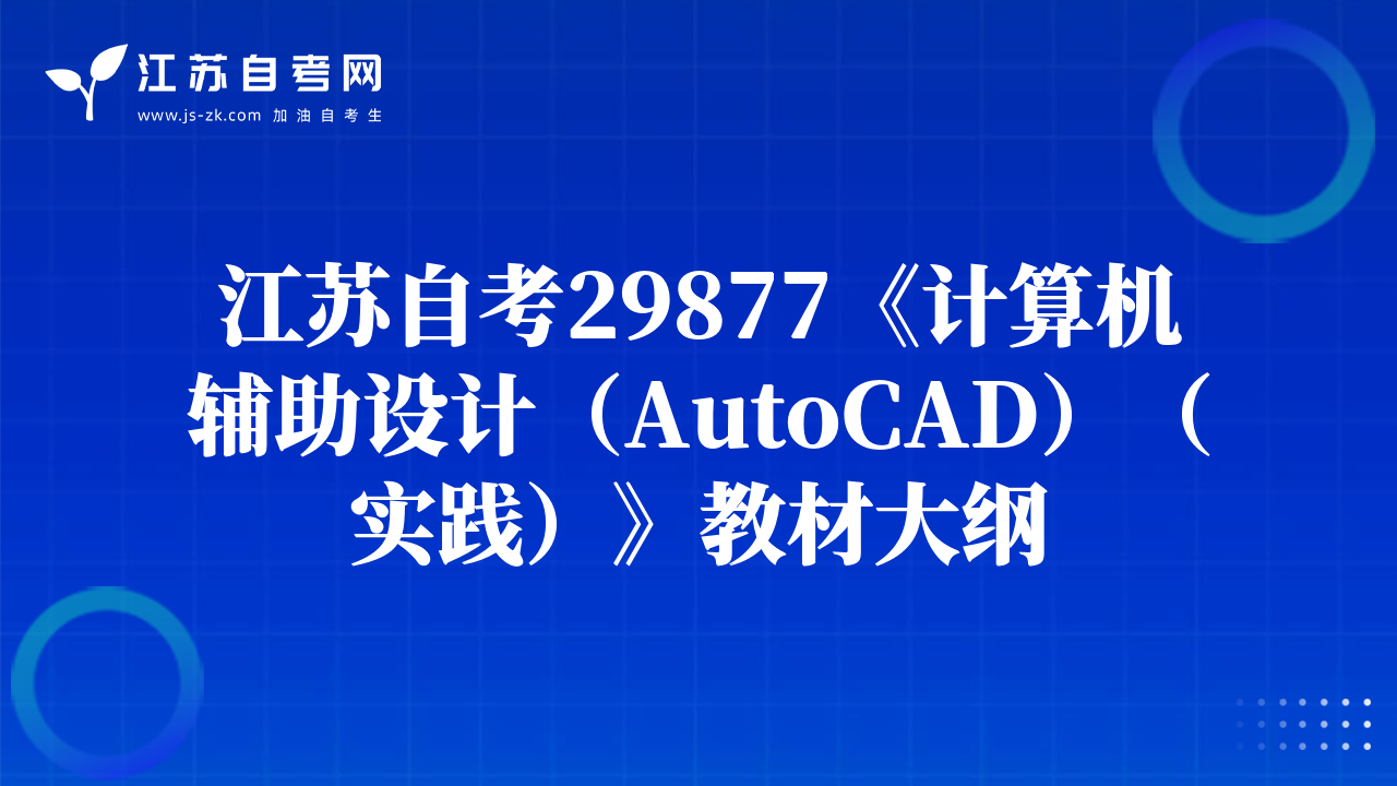 江苏自考29877《计算机辅助设计（AutoCAD）（实践）》教材大纲