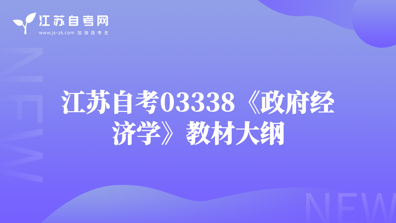 江苏自考03338《政府经济学》教材大纲