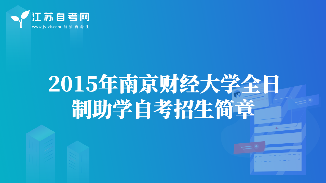 2015年南京财经大学全日制助学自考招生简章