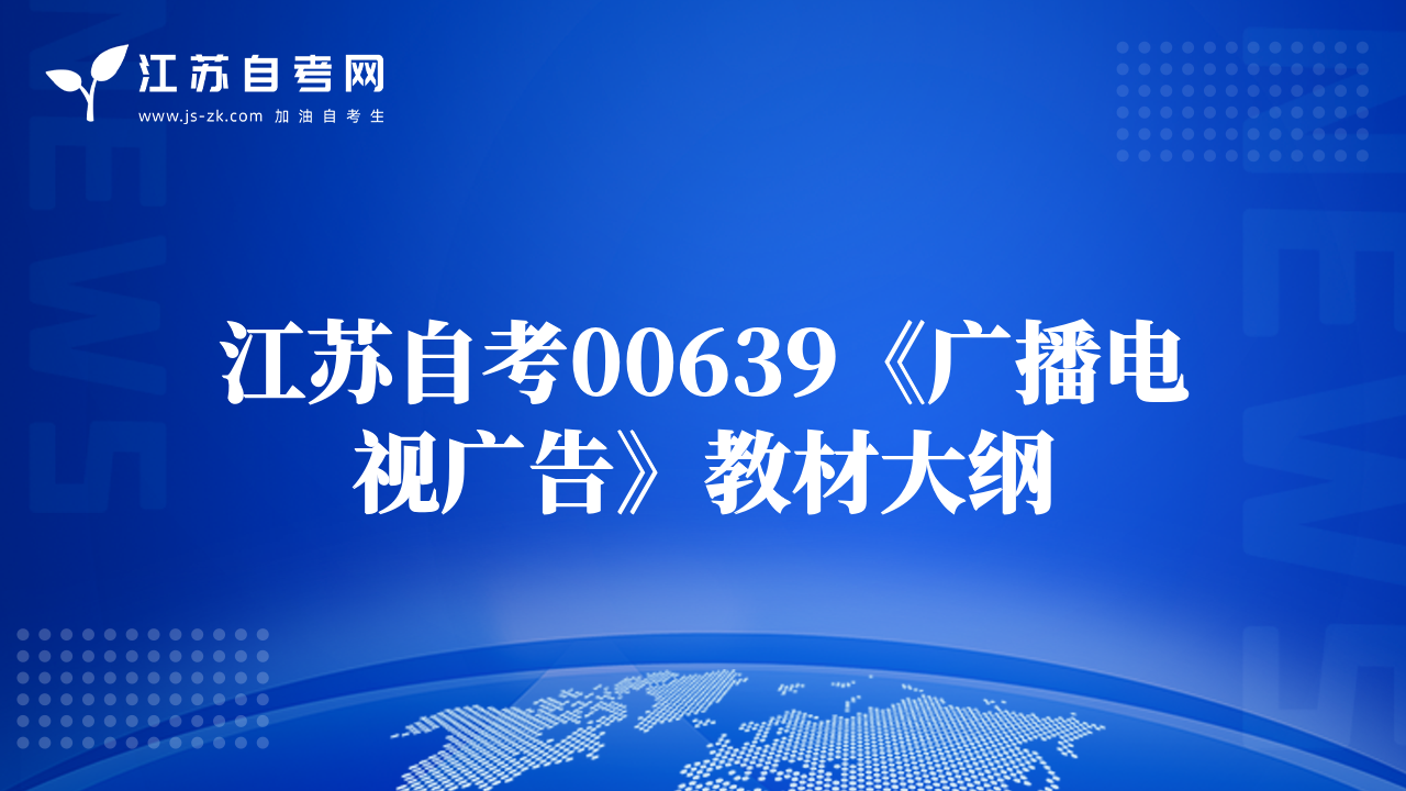 江苏自考00639《广播电视广告》教材大纲