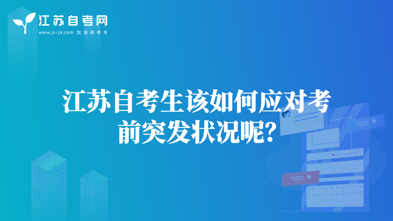 江苏自考生该如何应对考前突发状况呢？